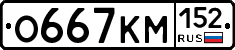 О667КМ152 - 