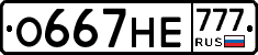 О667НЕ777 - 