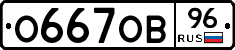 О667ОВ96 - 