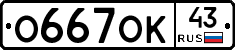 О667ОК43 - 