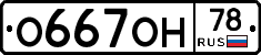 О667ОН78 - 