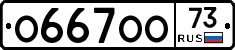 О667ОО73 - 