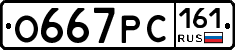 О667РС161 - 