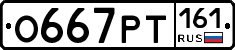 О667РТ161 - 