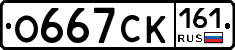 О667СК161 - 