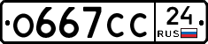 О667СС24 - 
