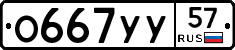 О667УУ57 - 