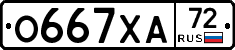 О667ХА72 - 