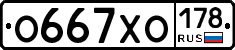 О667ХО178 - 