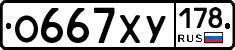 О667ХУ178 - 