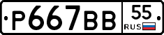 Р667ВВ55 - 