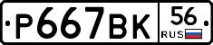 Р667ВК56 - 