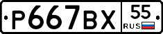 Р667ВХ55 - 