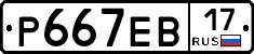 Р667ЕВ17 - 