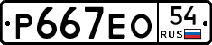 Р667ЕО54 - 