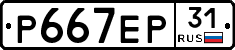 Р667ЕР31 - 