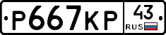 Р667КР43 - 