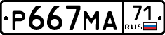 Р667МА71 - 