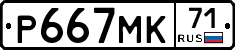 Р667МК71 - 