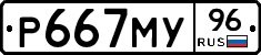 Р667МУ96 - 