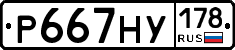 Р667НУ178 - 