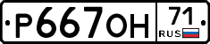 Р667ОН71 - 