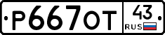 Р667ОТ43 - 