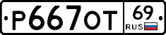 Р667ОТ69 - 