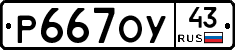 Р667ОУ43 - 