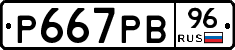 Р667РВ96 - 