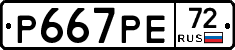 Р667РЕ72 - 