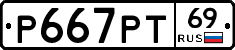 Р667РТ69 - 