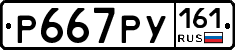 Р667РУ161 - 