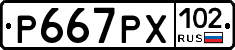 Р667РХ102 - 