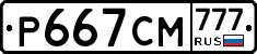 Р667СМ777 - 