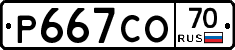 Р667СО70 - 