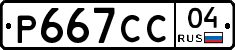 Р667СС04 - 