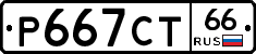 Р667СТ66 - 
