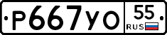 Р667УО55 - 