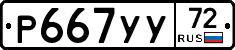 Р667УУ72 - 