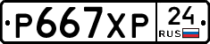 Р667ХР24 - 