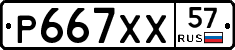 Р667ХХ57 - 