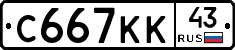 С667КК43 - 