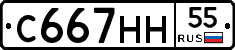С667НН55 - 