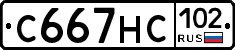 С667НС102 - 