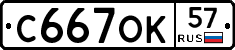С667ОК57 - 