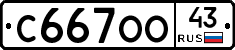 С667ОО43 - 