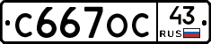 С667ОС43 - 