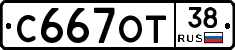 С667ОТ38 - 
