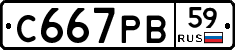С667РВ59 - 